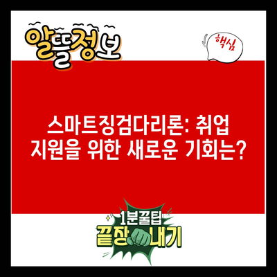 스마트징검다리론: 취업 지원을 위한 새로운 기회는?