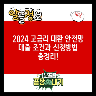 2024 고금리 대환 안전망 대출 조건과 신청방법 총정리!