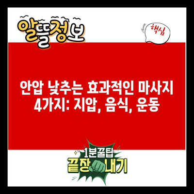 안압 낮추는 효과적인 마사지 4가지: 지압, 음식, 운동