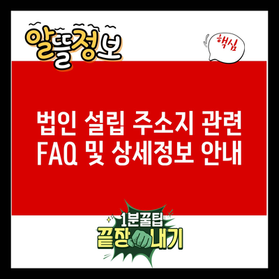 법인 설립 주소지 관련 FAQ 및 상세정보 안내