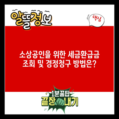 소상공인을 위한 세금환급금 조회 및 경정청구 방법은?