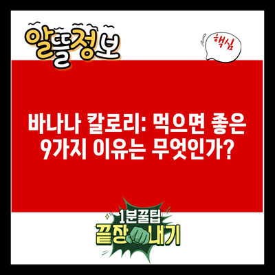 바나나 칼로리: 먹으면 좋은 9가지 이유는 무엇인가?