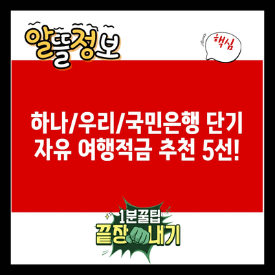 하나/우리/국민은행 단기 자유 여행적금 추천 5선!