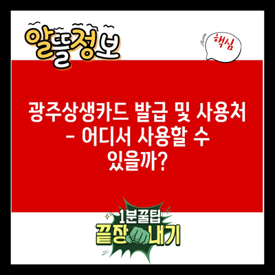 광주상생카드 발급 및 사용처 – 어디서 사용할 수 있을까?