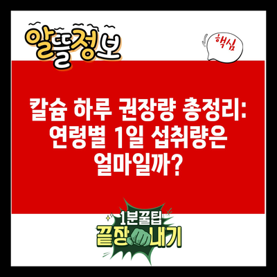 칼슘 하루 권장량 총정리: 연령별 1일 섭취량은 얼마일까?