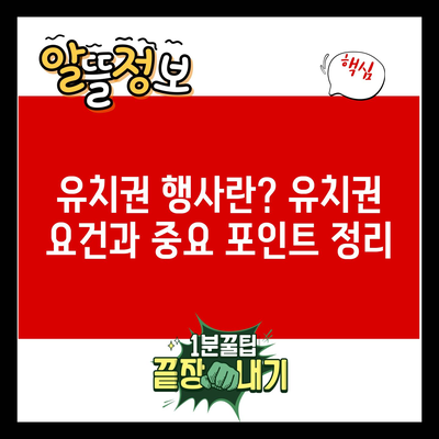 유치권 행사란? 유치권 요건과 중요 포인트 정리