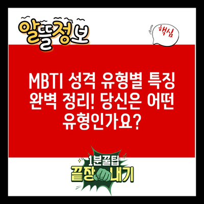 MBTI 성격 유형별 특징 완벽 정리! 당신은 어떤 유형인가요?