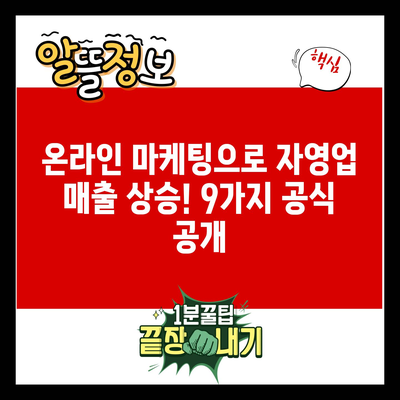 온라인 마케팅으로 자영업 매출 상승! 9가지 공식 공개