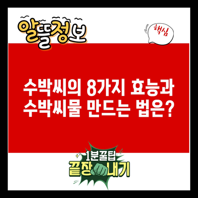 수박씨의 8가지 효능과 수박씨물 만드는 법은?