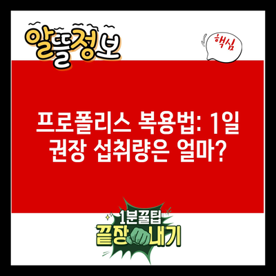 프로폴리스 복용법: 1일 권장 섭취량은 얼마?