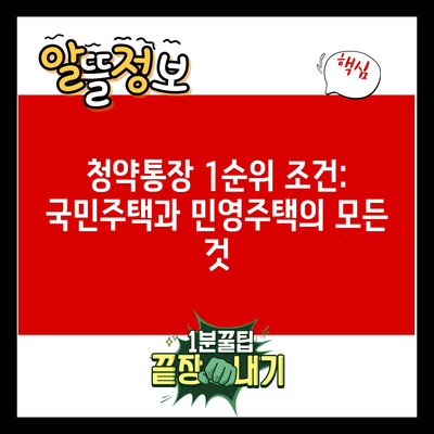 청약통장 1순위 조건: 국민주택과 민영주택의 모든 것