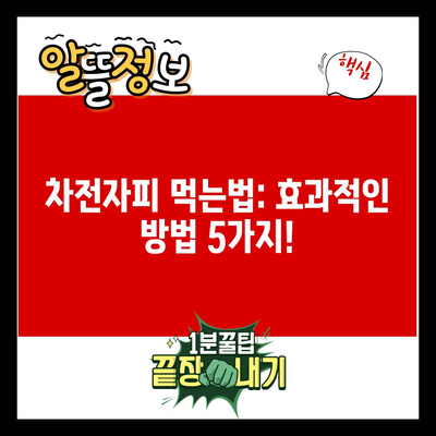 차전자피 먹는법: 효과적인 방법 5가지!