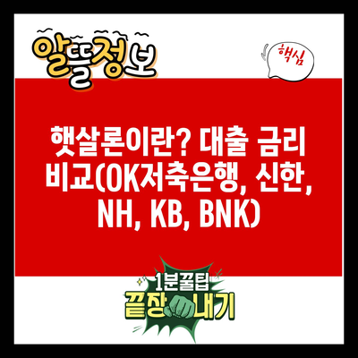 햇살론이란? 대출 금리 비교(OK저축은행, 신한, NH, KB, BNK)