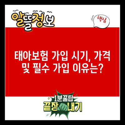 태아보험 가입 시기, 가격 및 필수 가입 이유는?