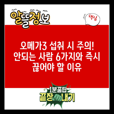 오메가3 섭취 시 주의! 안되는 사람 6가지와 즉시 끊어야 할 이유