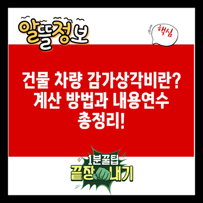 건물 차량 감가상각비란? 계산 방법과 내용연수 총정리!