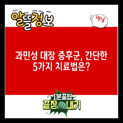 과민성 대장 증후군, 간단한 5가지 치료법은?