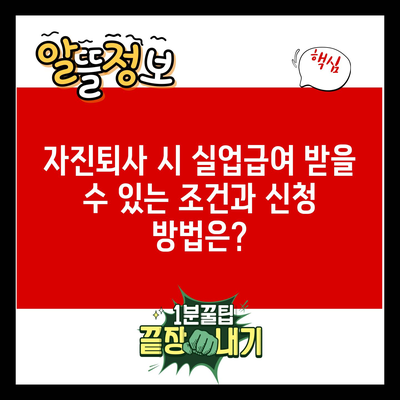 자진퇴사 시 실업급여 받을 수 있는 조건과 신청 방법은?