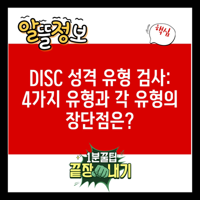 DISC 성격 유형 검사: 4가지 유형과 각 유형의 장단점은?