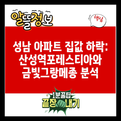 성남 아파트 집값 하락: 산성역포레스티아와 금빛그랑메종 분석