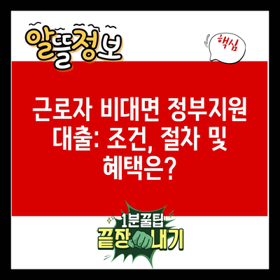 근로자 비대면 정부지원 대출: 조건, 절차 및 혜택은?