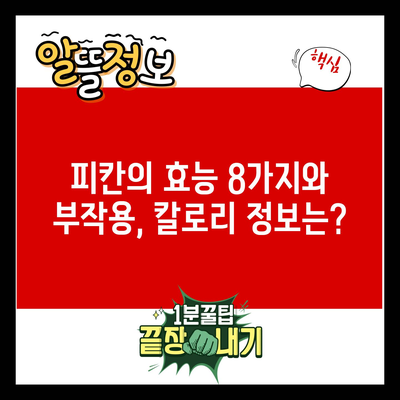 피칸의 효능 8가지와 부작용, 칼로리 정보는?