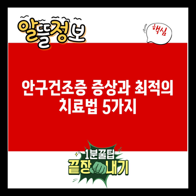 안구건조증 증상과 최적의 치료법 5가지