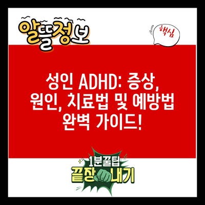 성인 ADHD: 증상, 원인, 치료법 및 예방법 완벽 가이드!