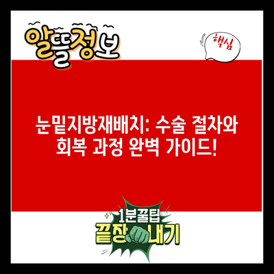 눈밑지방재배치: 수술 절차와 회복 과정 완벽 가이드!