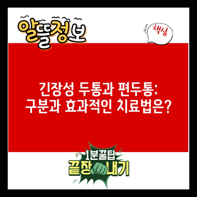 긴장성 두통과 편두통: 구분과 효과적인 치료법은?