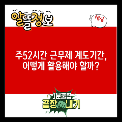 주52시간 근무제 계도기간, 어떻게 활용해야 할까?