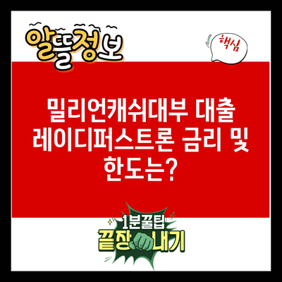 밀리언캐쉬대부 대출 레이디퍼스트론 금리 및 한도는?