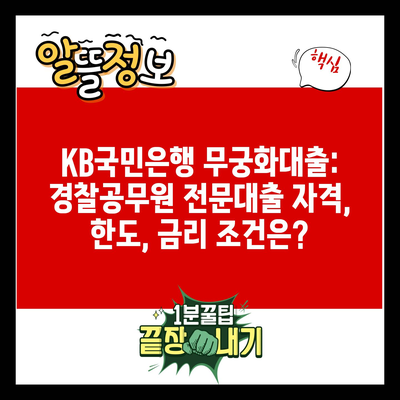 KB국민은행 무궁화대출: 경찰공무원 전문대출 자격, 한도, 금리 조건은?