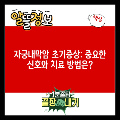 자궁내막암 초기증상: 중요한 신호와 치료 방법은?