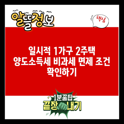 일시적 1가구 2주택 양도소득세 비과세 면제 조건 확인하기