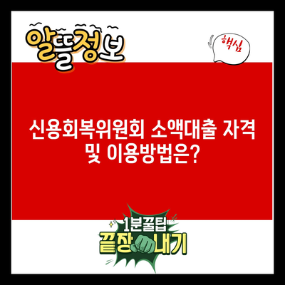 신용회복위원회 소액대출 자격 및 이용방법은?