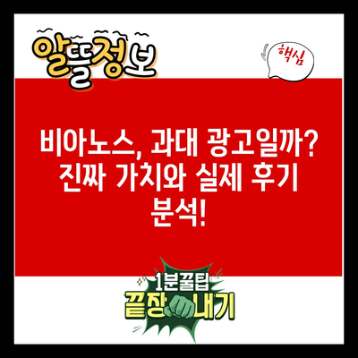 비아노스, 과대 광고일까? 진짜 가치와 실제 후기 분석!