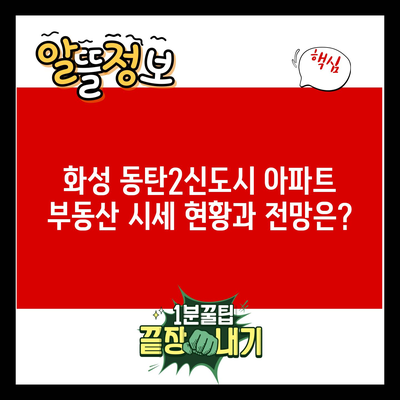 화성 동탄2신도시 아파트 부동산 시세 현황과 전망은?