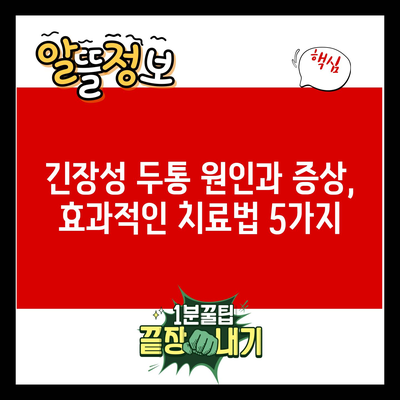 긴장성 두통 원인과 증상, 효과적인 치료법 5가지