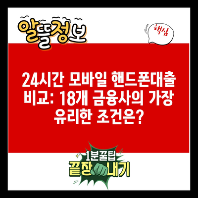 24시간 모바일 핸드폰대출 비교: 18개 금융사의 가장 유리한 조건은?