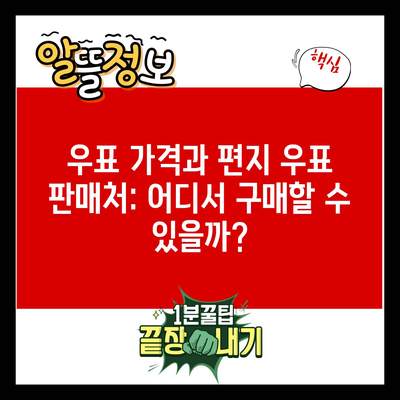 우표 가격과 편지 우표 판매처: 어디서 구매할 수 있을까?