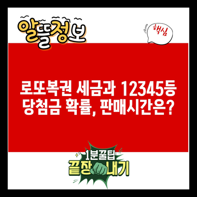 로또복권 세금과 12345등 당첨금 확률, 판매시간은?