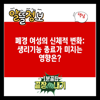 폐경 여성의 신체적 변화: 생리기능 종료가 미치는 영향은?