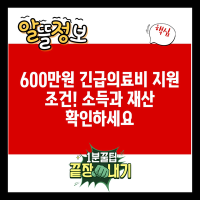 600만원 긴급의료비 지원 조건! 소득과 재산 확인하세요