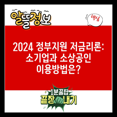 2024 정부지원 저금리론: 소기업과 소상공인 이용방법은?