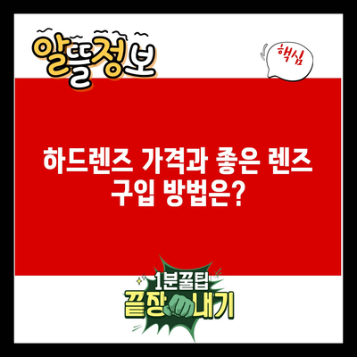 하드렌즈 가격과 좋은 렌즈 구입 방법은?