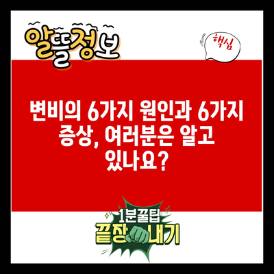 변비의 6가지 원인과 6가지 증상, 여러분은 알고 있나요?