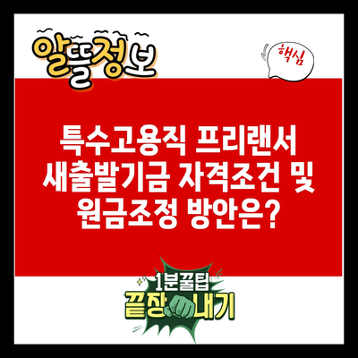 특수고용직 프리랜서 새출발기금 자격조건 및 원금조정 방안은?