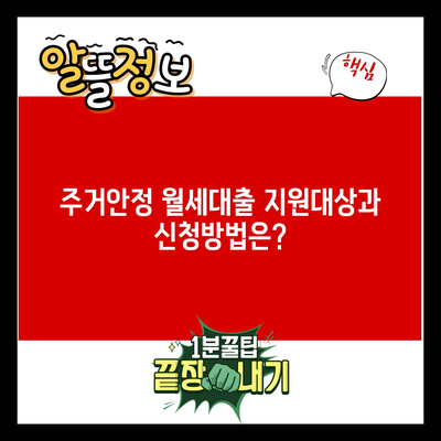 주거안정 월세대출 지원대상과 신청방법은?