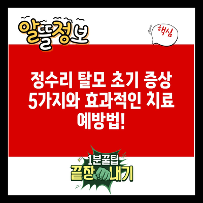 정수리 탈모 초기 증상 5가지와 효과적인 치료 예방법!